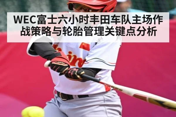 WEC富士六小时丰田车队主场作战策略与轮胎管理关键点分析